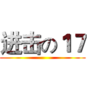 进击の１７ ()