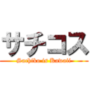 サチコス (Sachiko is Kawaii)