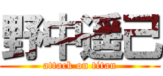 野中遥己 (attack on titan)