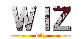 ＷＩＺ (wiz)