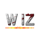 ＷＩＺ (wiz)