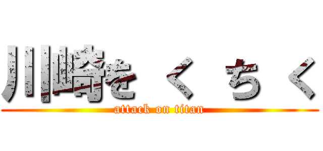 川崎を く ち く (attack on titan)