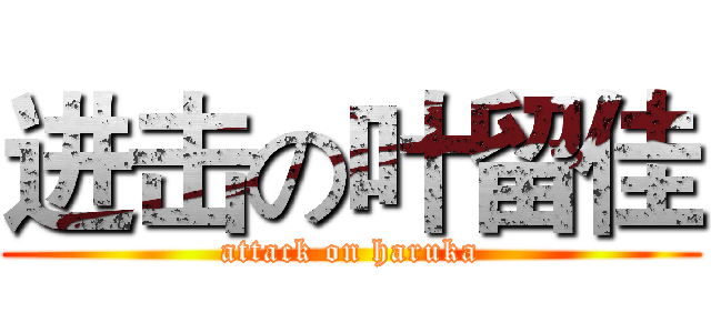进击の叶留佳 (attack on haruka)