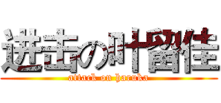 进击の叶留佳 (attack on haruka)