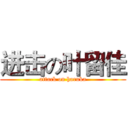 进击の叶留佳 (attack on haruka)