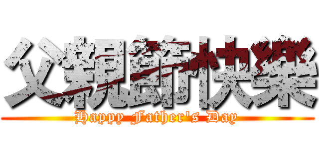 父親節快樂 (Happy Father's Day)