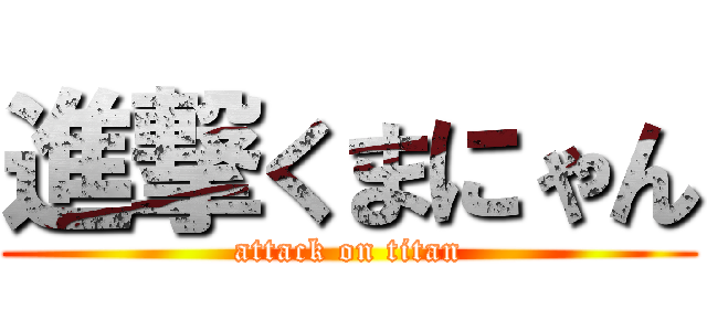 進撃くまにゃん (attack on titan)