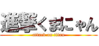 進撃くまにゃん (attack on titan)