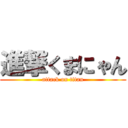 進撃くまにゃん (attack on titan)