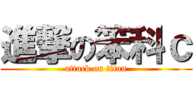 進撃の笨科ｃ (attack on titan)