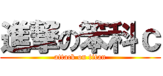 進撃の笨科ｃ (attack on titan)