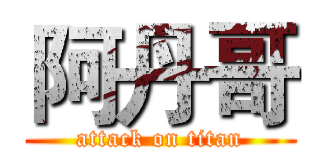 阿丹哥 (attack on titan)