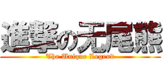 進撃の无尾熊 (The Unique Legend)