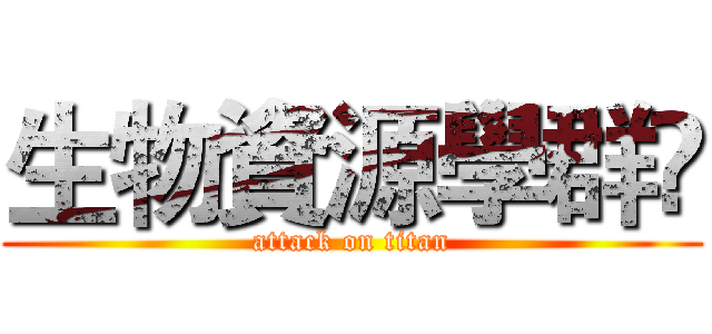 生物資源學群  (attack on titan)