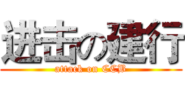 进击の建行 (attack on CCB)