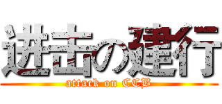 进击の建行 (attack on CCB)