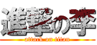 進撃の李 (attack on titan)