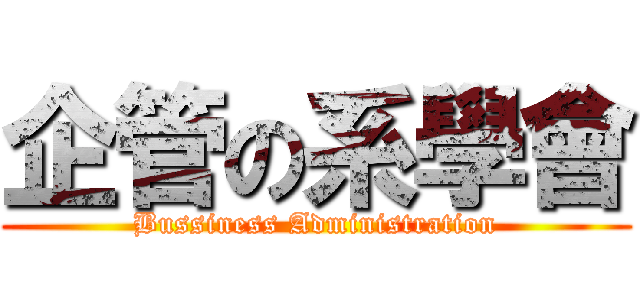 企管の系學會 (Bussiness Administration)
