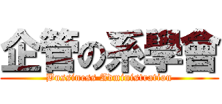 企管の系學會 (Bussiness Administration)