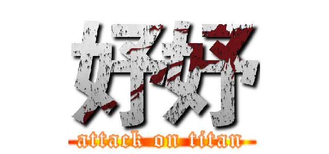 妤妤 (attack on titan)