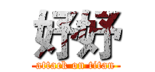 妤妤 (attack on titan)