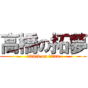 高橋の拓夢 (attack on titan)