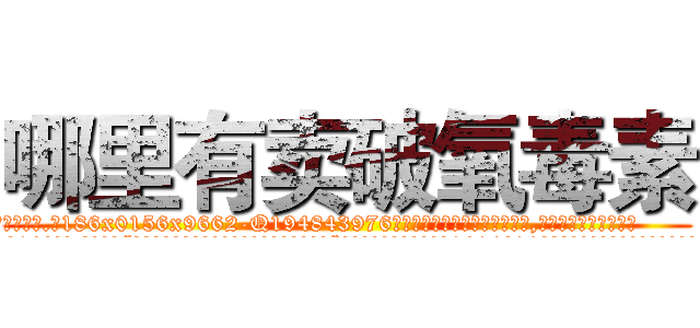 哪里有卖破氧毒素 (哪里有卖破氧毒素【电.话186x0156x9662-Q194843976林氏药业】我们做的是长期生意,靠的是老客户长期支持
参考消息网2月20日报道 韩媒称，“剩女多、离婚率高的城市，房价一定会上涨。”这是中国经济学家金岩石2016年12月参加在上海举行的房地产相关论坛时说的话。
)