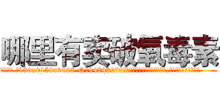 哪里有卖破氧毒素 (哪里有卖破氧毒素【电.话186x0156x9662-Q194843976林氏药业】我们做的是长期生意,靠的是老客户长期支持
参考消息网2月20日报道 韩媒称，“剩女多、离婚率高的城市，房价一定会上涨。”这是中国经济学家金岩石2016年12月参加在上海举行的房地产相关论坛时说的话。
)