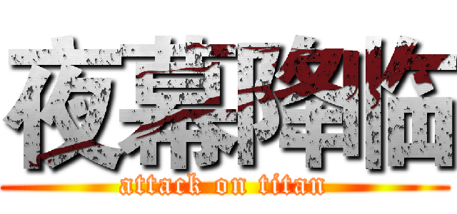 夜幕降临 (attack on titan)