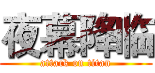 夜幕降临 (attack on titan)