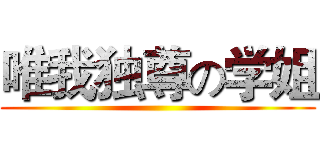 唯我独尊の学姐 ()