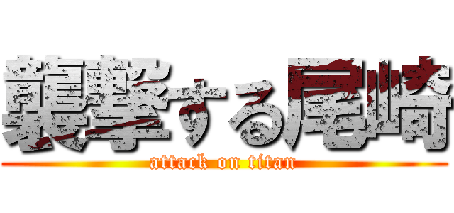 襲撃する尾崎 (attack on titan)