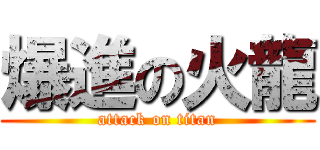 爆進の火龍 (attack on titan)