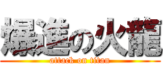 爆進の火龍 (attack on titan)