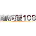 南附可愛１０８ (attack on titan)