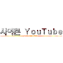 사이론 ＹｏｕＴｕｂｅ (Sairon YouTube)