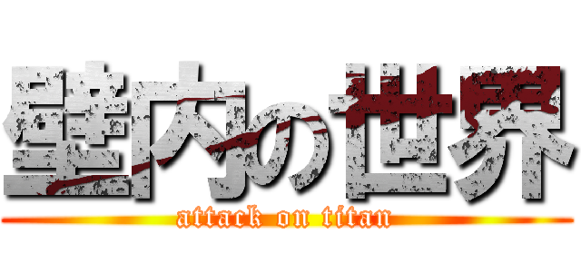 壁内の世界 (attack on titan)