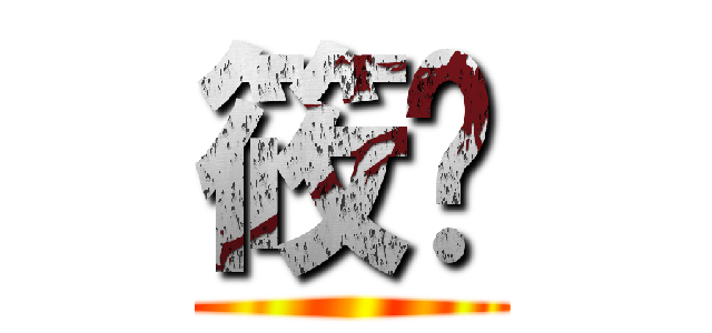 筱婷 ()