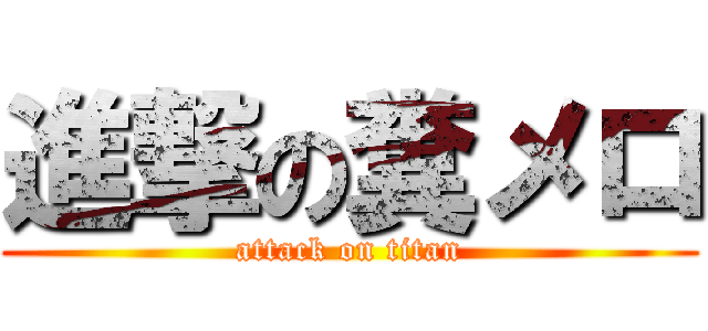 進撃の糞メロ (attack on titan)