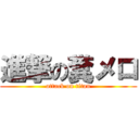 進撃の糞メロ (attack on titan)