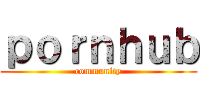ｐｏｒｎｈｕｂ (community)