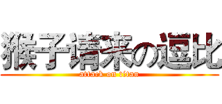 猴子请来の逗比 (attack on titan)