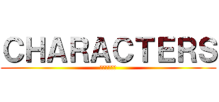 ＣＨＡＲＡＣＴＥＲＳ (キャラクター)