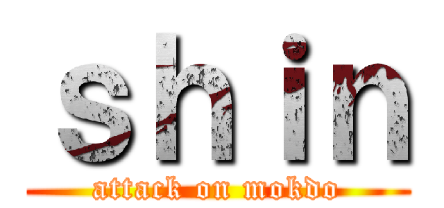 ｓｈｉｎ (attack on mokdo)