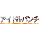 アイドルパンチ (アイドルパンチ)