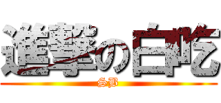 進撃の白吃 (SB)