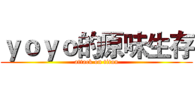 ｙｏｙｏ的原味生存 (attack on titan)