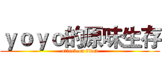 ｙｏｙｏ的原味生存 (attack on titan)