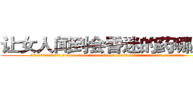 让女人闻到会昏迷的药哪里买 (让女人闻到会昏迷的药哪里买【电.话156x1318x7580-Q1991936399鑫宏药业】我们做的是长期生意,靠的是老客户长期支持
参考消息网2月20日报道 韩媒称，“剩女多、离婚率高的城市，房价一定会上涨。”这是中国经济学家金岩石2016年12月参加在上海举行的房地产相关论坛时说的话。
)