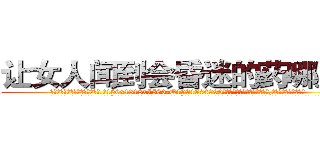 让女人闻到会昏迷的药哪里买 (让女人闻到会昏迷的药哪里买【电.话156x1318x7580-Q1991936399鑫宏药业】我们做的是长期生意,靠的是老客户长期支持
参考消息网2月20日报道 韩媒称，“剩女多、离婚率高的城市，房价一定会上涨。”这是中国经济学家金岩石2016年12月参加在上海举行的房地产相关论坛时说的话。
)